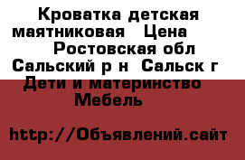 Кроватка детская маятниковая › Цена ­ 5 000 - Ростовская обл., Сальский р-н, Сальск г. Дети и материнство » Мебель   